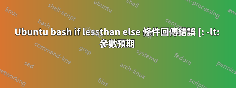 Ubuntu bash if lessthan else 條件回傳錯誤 [: -lt: 參數預期