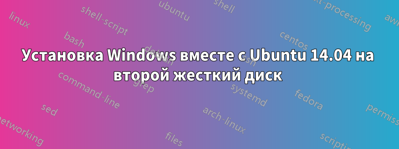 Установка Windows вместе с Ubuntu 14.04 на второй жесткий диск