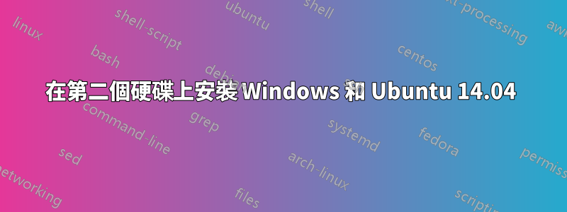 在第二個硬碟上安裝 Windows 和 Ubuntu 14.04