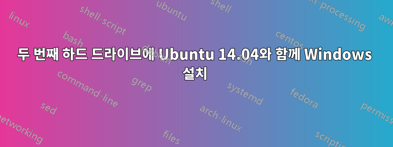 두 번째 하드 드라이브에 Ubuntu 14.04와 함께 Windows 설치