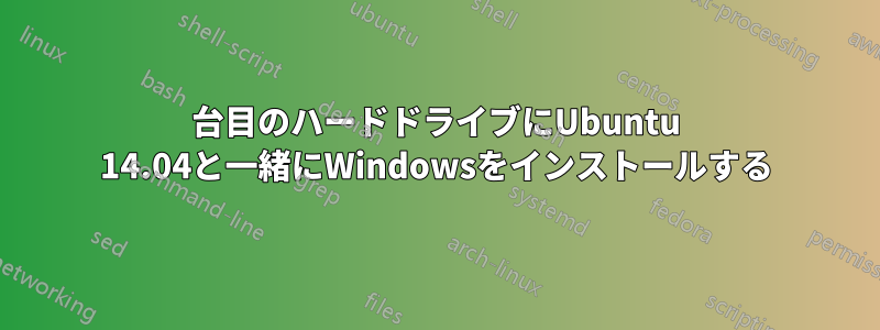 2台目のハードドライブにUbuntu 14.04と一緒にWindowsをインストールする