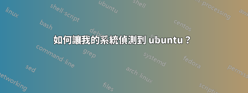 如何讓我的系統偵測到 ubuntu？