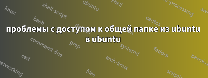 проблемы с доступом к общей папке из ubuntu в ubuntu