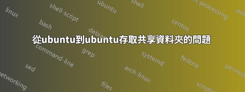 從ubuntu到ubuntu存取共享資料夾的問題