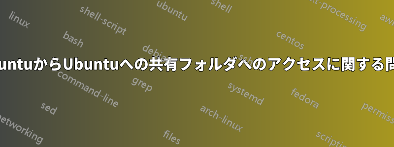 UbuntuからUbuntuへの共有フォルダへのアクセスに関する問題