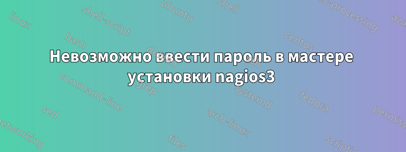 Невозможно ввести пароль в мастере установки nagios3