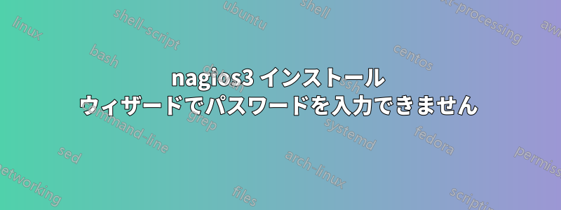 nagios3 インストール ウィザードでパスワードを入力できません