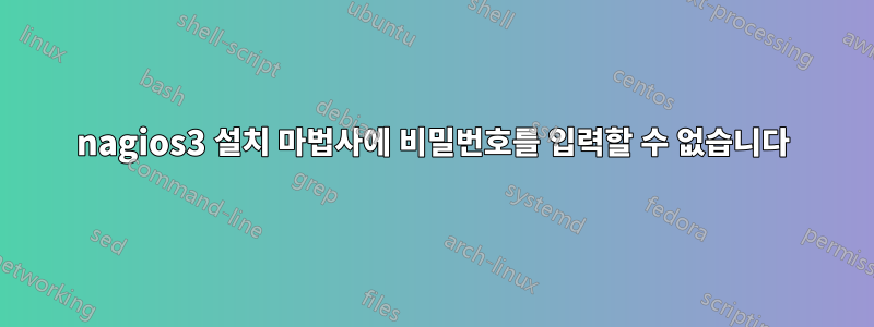 nagios3 설치 마법사에 비밀번호를 입력할 수 없습니다