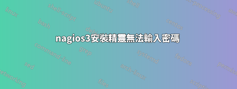 nagios3安裝精靈無法輸入密碼