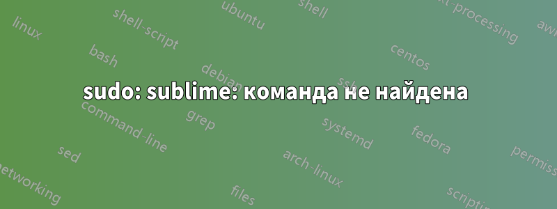 sudo: sublime: команда не найдена