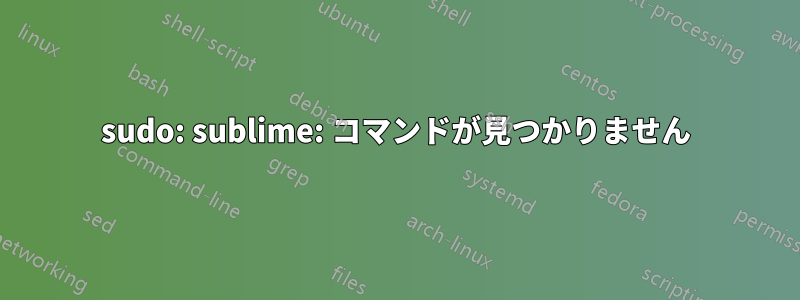 sudo: sublime: コマンドが見つかりません