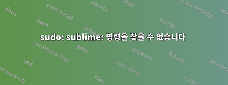 sudo: sublime: 명령을 찾을 수 없습니다