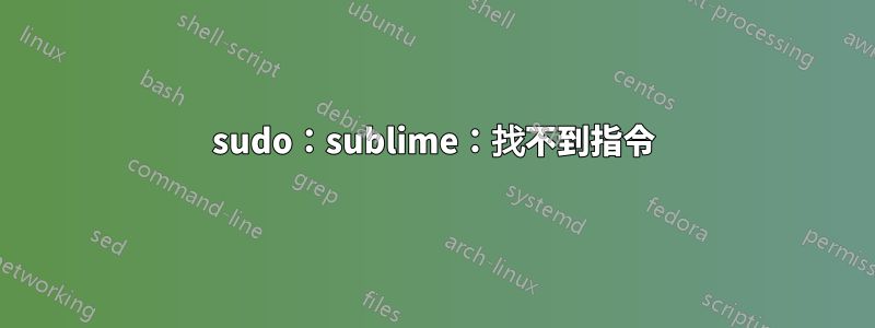 sudo：sublime：找不到指令