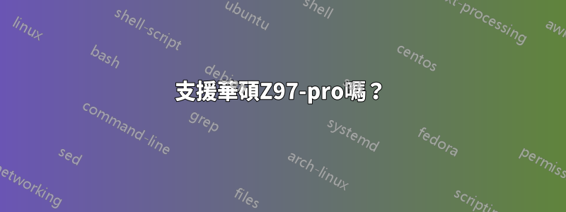 支援華碩Z97-pro嗎？