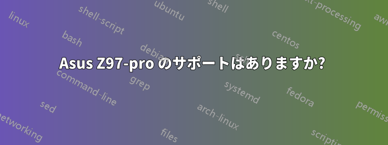 Asus Z97-pro のサポートはありますか?