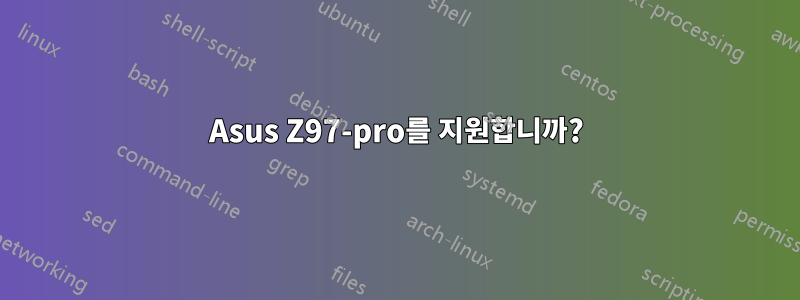 Asus Z97-pro를 지원합니까?