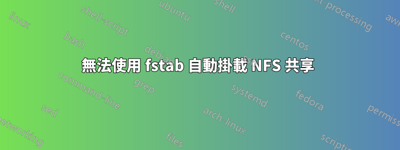 無法使用 fstab 自動掛載 NFS 共享