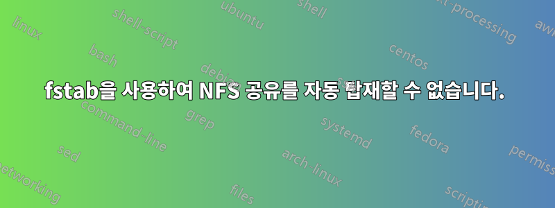 fstab을 사용하여 NFS 공유를 자동 탑재할 수 없습니다.