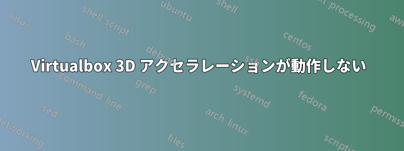 Virtualbox 3D アクセラレーションが動作しない 