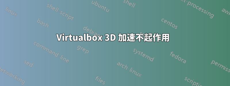 Virtualbox 3D 加速不起作用 