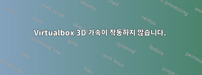 Virtualbox 3D 가속이 작동하지 않습니다.