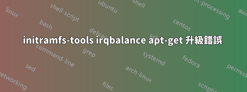 initramfs-tools irqbalance apt-get 升級錯誤