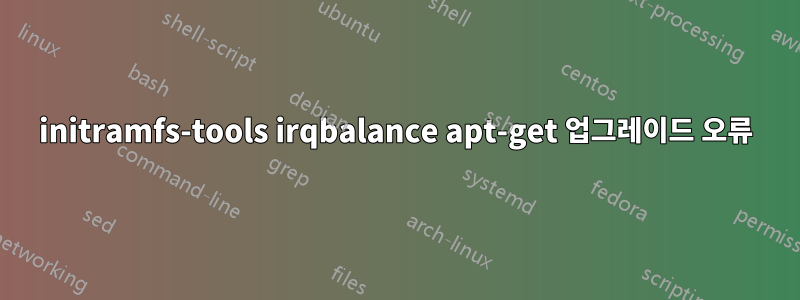 initramfs-tools irqbalance apt-get 업그레이드 오류