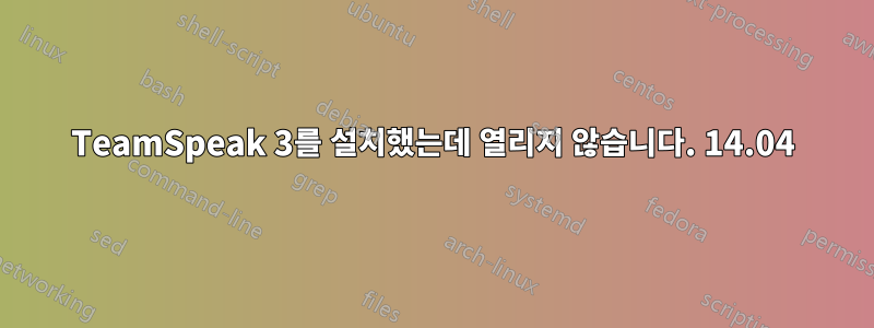 TeamSpeak 3를 설치했는데 열리지 않습니다. 14.04