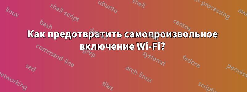 Как предотвратить самопроизвольное включение Wi-Fi?