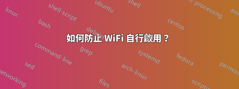 如何防止 WiFi 自行啟用？