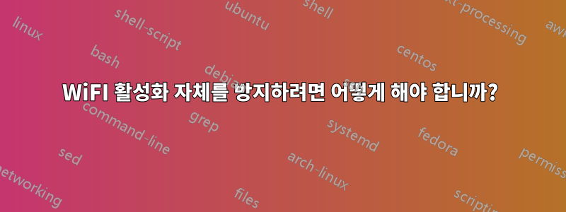 WiFI 활성화 자체를 방지하려면 어떻게 해야 합니까?