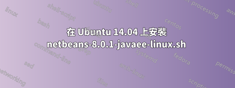 在 Ubuntu 14.04 上安裝 netbeans-8.0.1-javaee-linux.sh