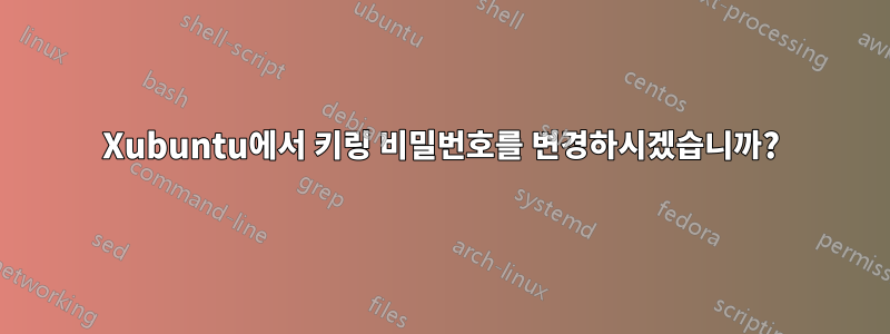 Xubuntu에서 키링 비밀번호를 변경하시겠습니까?