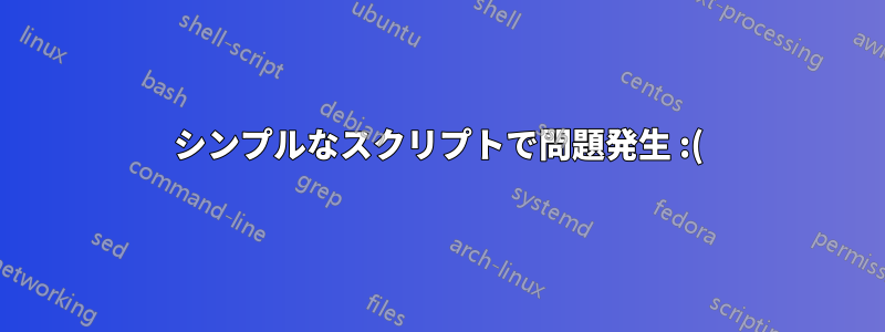 シンプルなスクリプトで問題発生 :(