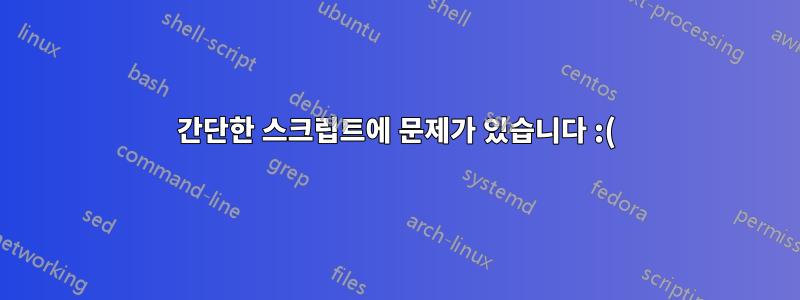 간단한 스크립트에 문제가 있습니다 :(