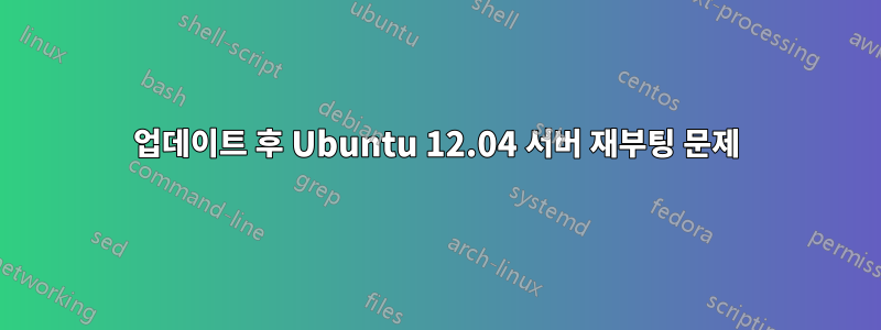 업데이트 후 Ubuntu 12.04 서버 재부팅 문제