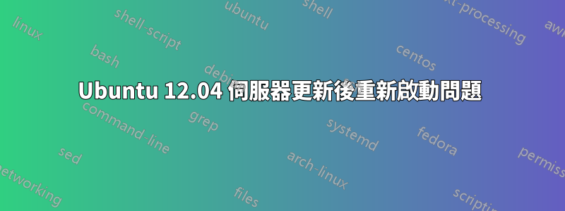 Ubuntu 12.04 伺服器更新後重新啟動問題