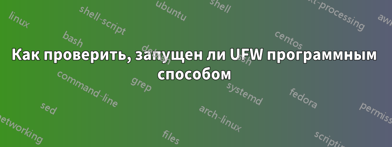 Как проверить, запущен ли UFW программным способом