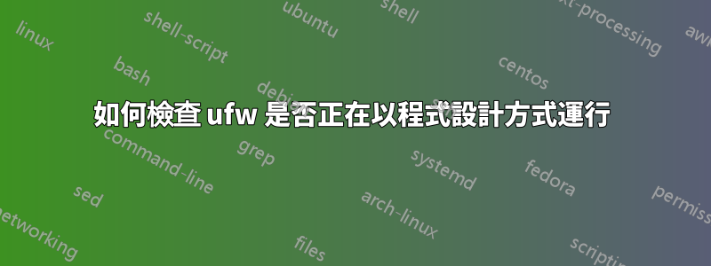 如何檢查 ufw 是否正在以程式設計方式運行