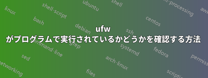 ufw がプログラムで実行されているかどうかを確認する方法