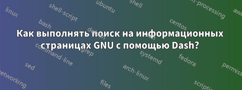 Как выполнять поиск на информационных страницах GNU с помощью Dash?