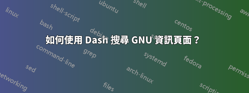 如何使用 Dash 搜尋 GNU 資訊頁面？