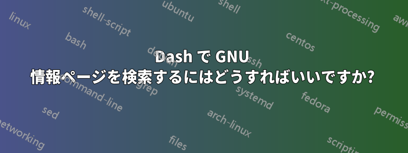 Dash で GNU 情報ページを検索するにはどうすればいいですか?