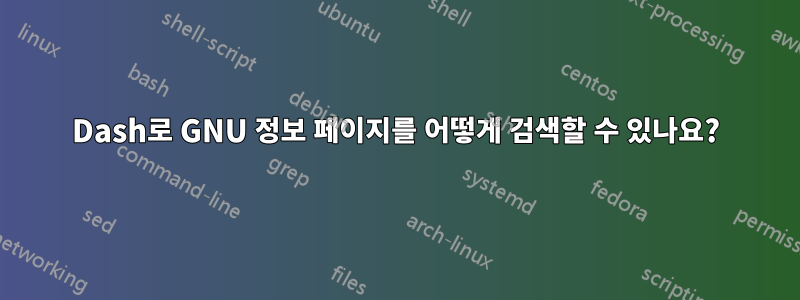 Dash로 GNU 정보 페이지를 어떻게 검색할 수 있나요?