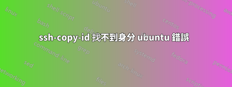 ssh-copy-id 找不到身分 ubuntu 錯誤 