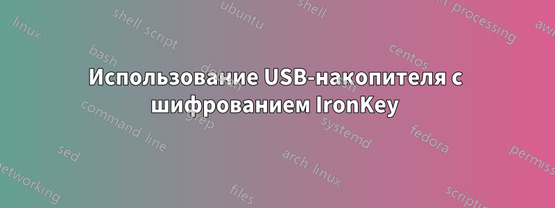 Использование USB-накопителя с шифрованием IronKey