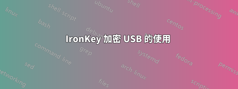 IronKey 加密 USB 的使用