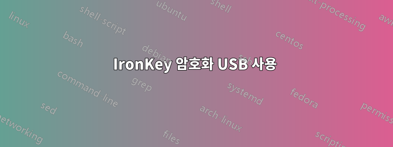 IronKey 암호화 USB 사용