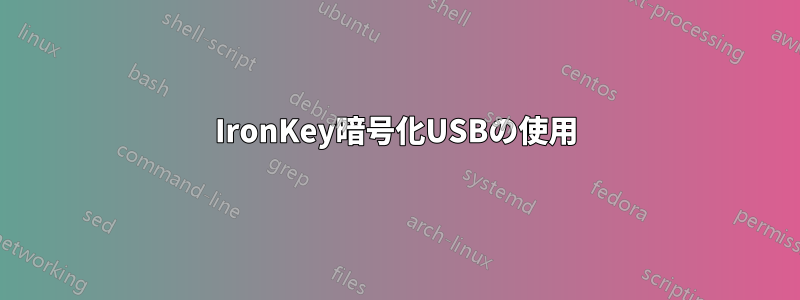 IronKey暗号化USBの使用