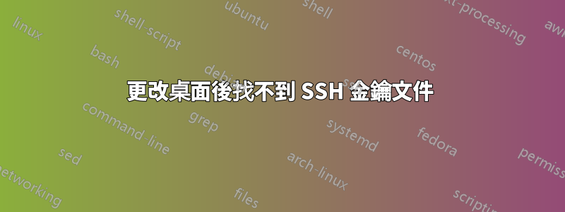 更改桌面後找不到 SSH 金鑰文件